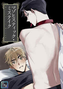 マゾヒスティック・ミステイク【全年齢版】(9)