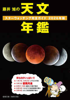 藤井 旭の天文年鑑 2026年版：スターウォッチング完全ガイド