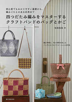 四つだたみ編みをマスターする　クラフトバンドのバッグとかご：初心者でもわかりやすい基礎から、編みごたえのある応用まで