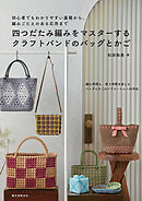 四つだたみ編みをマスターする　クラフトバンドのバッグとかご：初心者でもわかりやすい基礎から、編みごたえのある応用まで