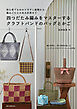 四つだたみ編みをマスターする　クラフトバンドのバッグとかご：初心者でもわかりやすい基礎から、編みごたえのある応用まで
