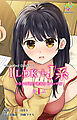 1LDK+J系 いきなり同居？密着！？ 初エッチ！！？ 第1話 アニメコミック【フルカラー】