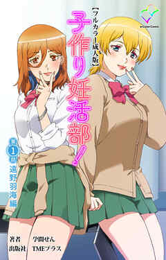 子作り妊活部！ 第1話 遠野羽海編【フルカラー成人版】