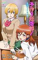 子作り妊活部！ 第2話 浅木愛香編【フルカラー成人版】