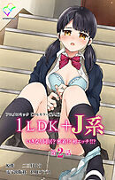 1LDK+J系 いきなり同居？密着！？ 初エッチ！！？ 第2話 アニメコミック【フルカラー成人版】