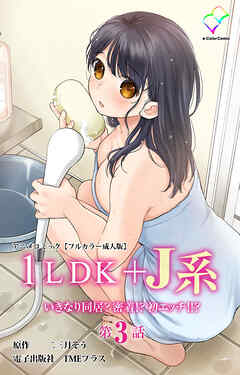 1LDK+J系 いきなり同居？密着！？ 初エッチ！！？ 第3話 アニメコミック【フルカラー成人版】
