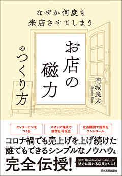 お店の磁力のつくり方　なぜか何度も来店させてしまう