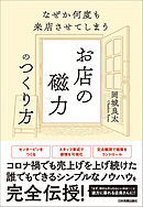 お店の磁力のつくり方　なぜか何度も来店させてしまう