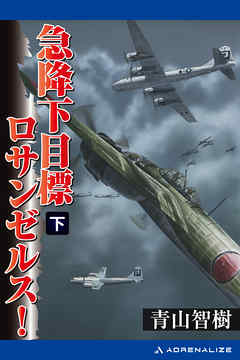 急降下　目標ロサンゼルス！ （下）