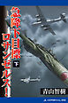 急降下　目標ロサンゼルス！ （下）