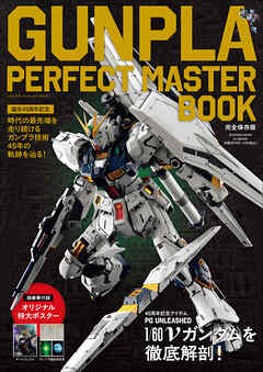 ＧＵＮＰＬＡ　ＰＥＲＦＥＣＴ　ＭＡＳＴＥＲ　ＢＯＯＫ　～誕生４５周年記念～