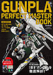 ＧＵＮＰＬＡ　ＰＥＲＦＥＣＴ　ＭＡＳＴＥＲ　ＢＯＯＫ　～誕生４５周年記念～