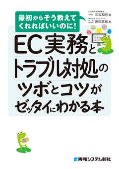 EC実務とトラブル対処のツボとコツがゼッタイにわかる本