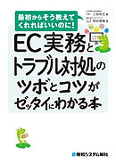 EC実務とトラブル対処のツボとコツがゼッタイにわかる本