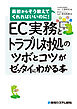 EC実務とトラブル対処のツボとコツがゼッタイにわかる本