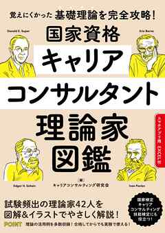 国家資格キャリアコンサルタント理論家図鑑
