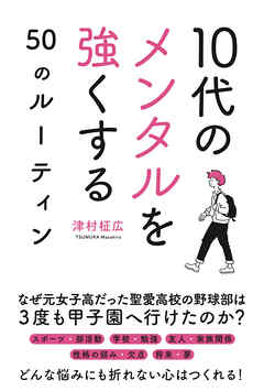 10代のメンタルを強くする50のルーティン