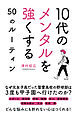 10代のメンタルを強くする50のルーティン