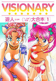 【期間限定　無料お試し版】VISIONARY（ヴィジョナリイ）大合本１