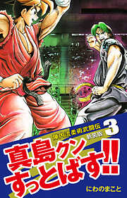 【期間限定　無料お試し版】陣内流柔術武闘伝 真島クンすっとばす！！ （新装版）