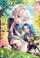 お気楽領主の楽しい領地防衛 2