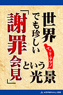 世界でも珍しい「謝罪会見」という光景