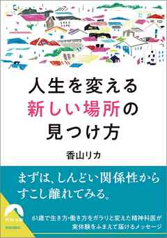 人生を変える「新しい場所」の見つけ方