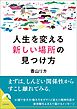 人生を変える「新しい場所」の見つけ方