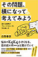 その問題、横になって考えてみよう