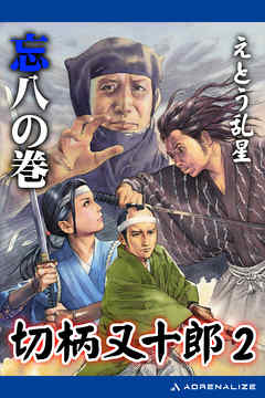 切柄又十郎（2）　忘八の巻