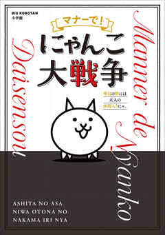 マナーで！にゃんこ大戦争　～明日の朝には大人の仲間入りにゃ。～