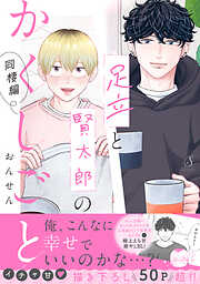 足立と賢太郎のかくしごと。同棲編【電子書籍特装版】