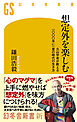 想定外を楽しむ　火山学者が教える一〇〇〇年に一度の時代の生き方