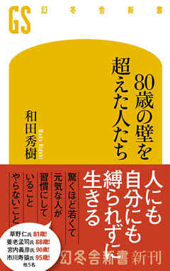 80歳の壁を超えた人たち