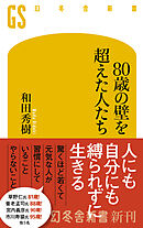 80歳の壁を超えた人たち