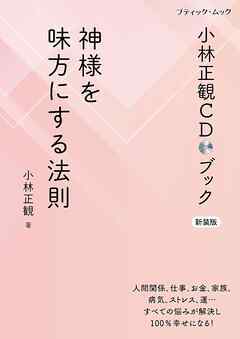 小林正観CDブック 神様を味方にする法則 新装版