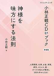 小林正観の作品一覧 - 電子書籍・無料漫画ならブックライブ
