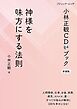 小林正観CDブック 神様を味方にする法則 新装版