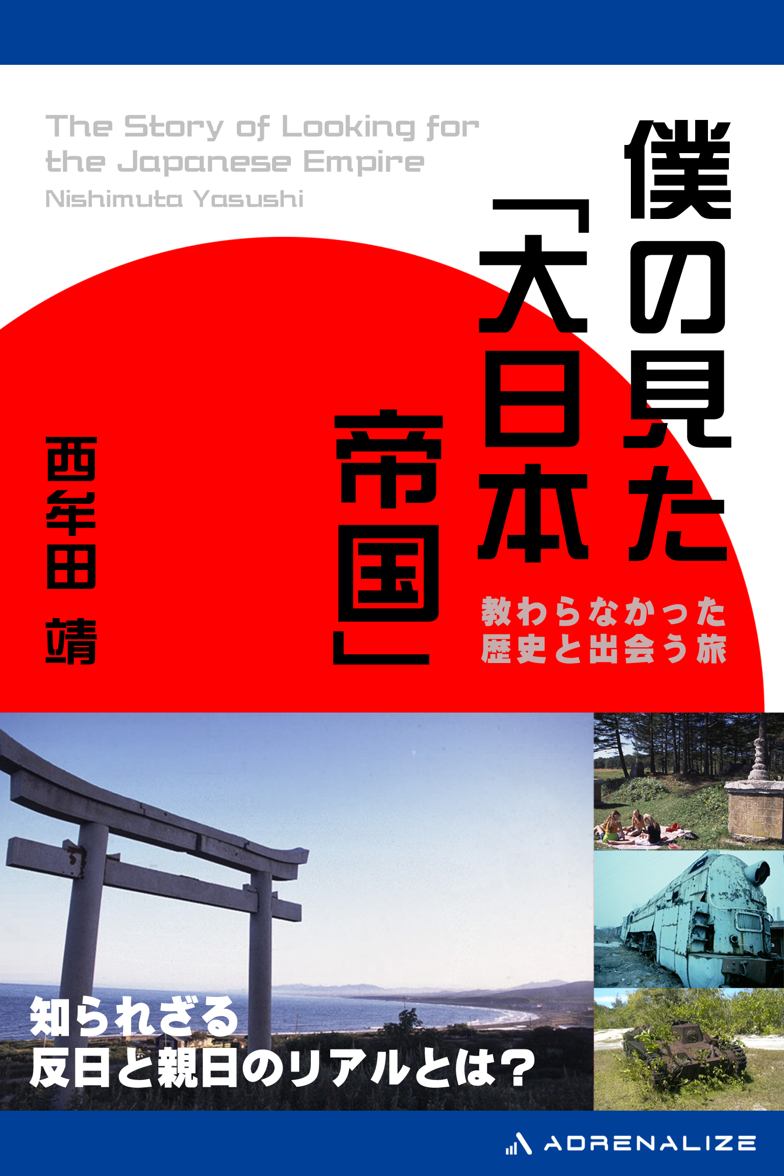 僕の見た 大日本帝国 西牟田靖 漫画 無料試し読みなら 電子書籍ストア ブックライブ