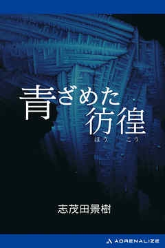 青ざめた彷徨 漫画 無料試し読みなら 電子書籍ストア ブックライブ