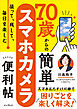 撮って、残して、毎日を楽しむ　70歳からの簡単スマホカメラ便利帖