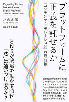 プラットフォームに正義を託せるか　「コンテンツ・モデレーション」の最前線