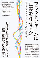 プラットフォームに正義を託せるか　「コンテンツ・モデレーション」の最前線
