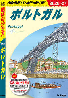A23 地球の歩き方 ポルトガル 2026～2027