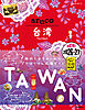 30 地球の歩き方 aruco 台湾 2026～2027