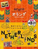 32 地球の歩き方 aruco オランダ 2026～2027
