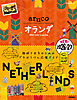32 地球の歩き方 aruco オランダ 2026～2027
