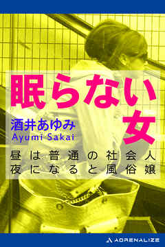 小説・文芸 ジャンル眠らない女 - 酒井あゆみ