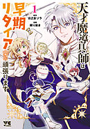 【期間限定　試し読み増量版】天才魔導具師は早期リタイア目指して頑張ります