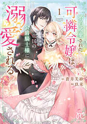 【期間限定　無料お試し版】婚約破棄された可憐令嬢は、帝国の公爵騎士様に溺愛される【電子単行本】　1